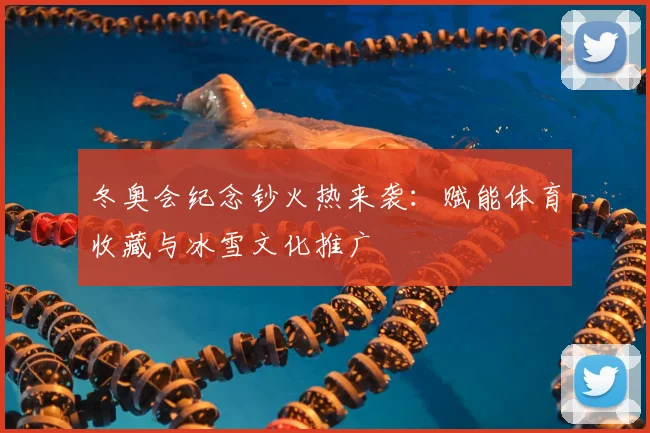 冬奥会纪念钞火热来袭：赋能体育收藏与冰雪文化推广
