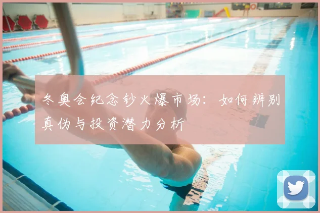 冬奥会纪念钞火爆市场：如何辨别真伪与投资潜力分析