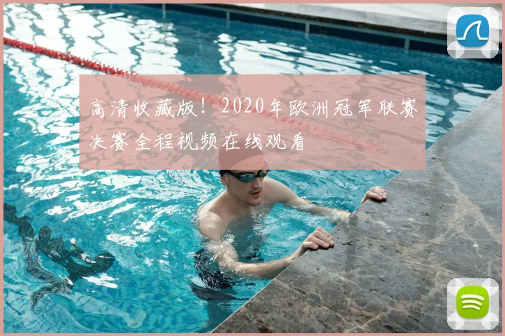 高清收藏版!2020年欧洲冠军联赛决赛全程视频在线观看