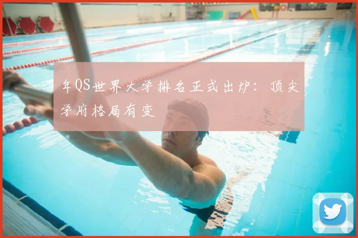 年QS世界大学排名正式出炉：顶尖学府格局有变