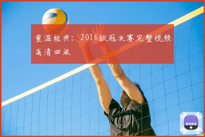 重温经典：2016欧冠决赛完整视频高清回放