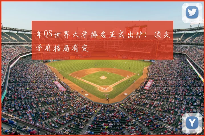 年QS世界大学排名正式出炉：顶尖学府格局有变