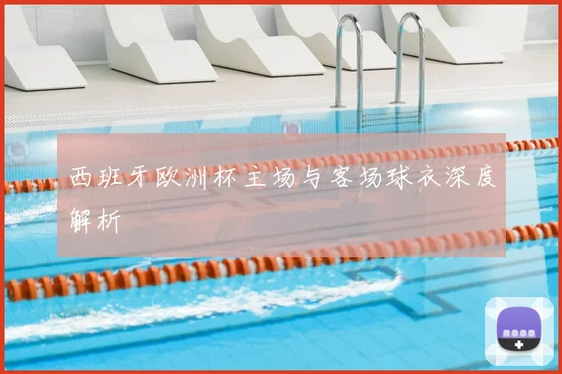 西班牙欧洲杯主场与客场球衣深度解析